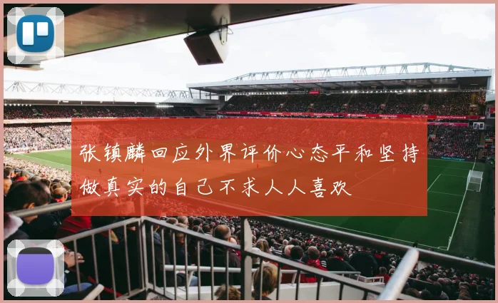 张镇麟回应外界评价心态平和坚持做真实的自己不求人人喜欢