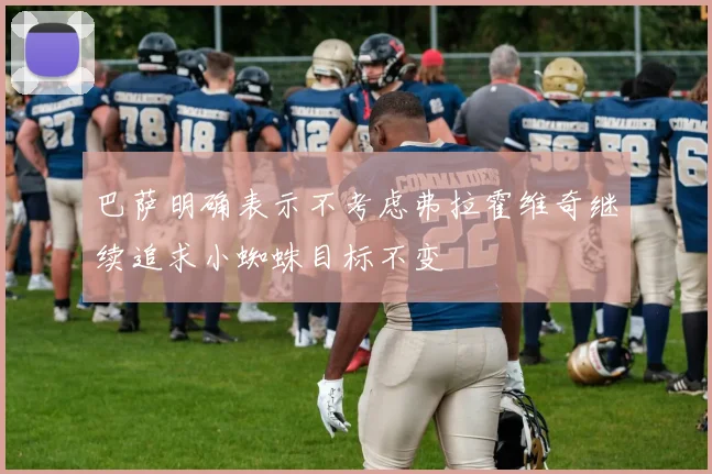 巴萨明确表示不考虑弗拉霍维奇继续追求小蜘蛛目标不变