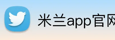 米兰app官网入口 Logo